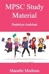 MPSC Study Material Rashtriya Andolnat Marathi Mediuem MPSC Study Material Rashtriya Andolnat Marathi Mediuem